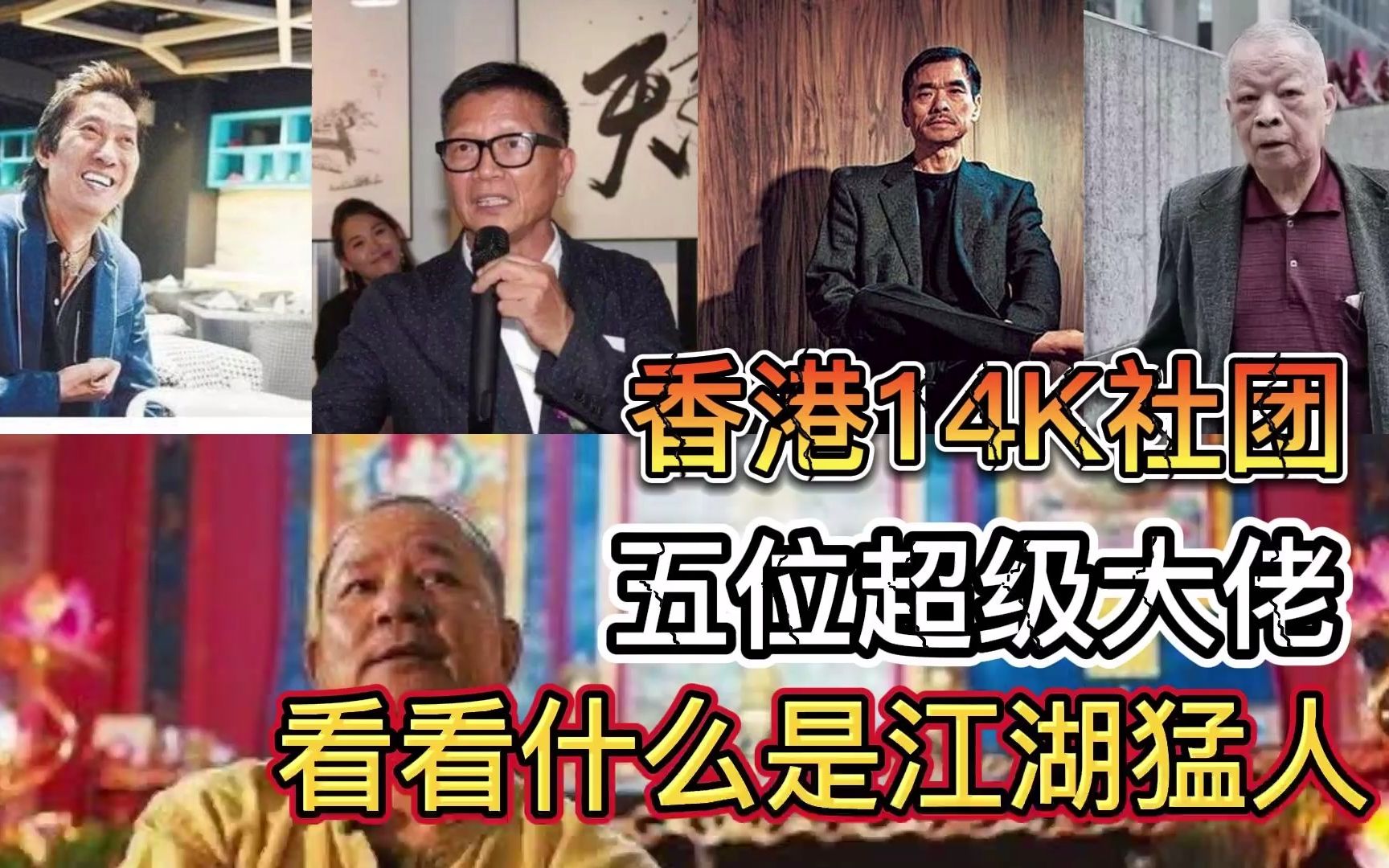 [图]香港14K社团的五位超级大佬，看看什么是江湖猛人