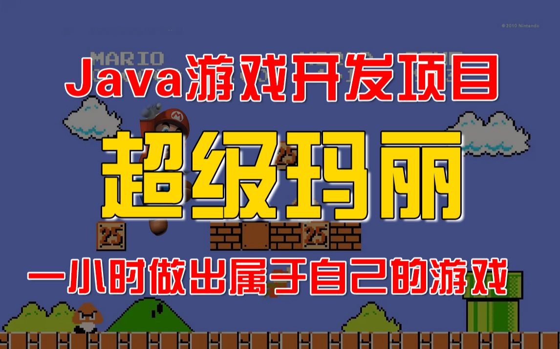 超简单的java代码制作出超级玛丽项目!!!哔哩哔哩bilibili