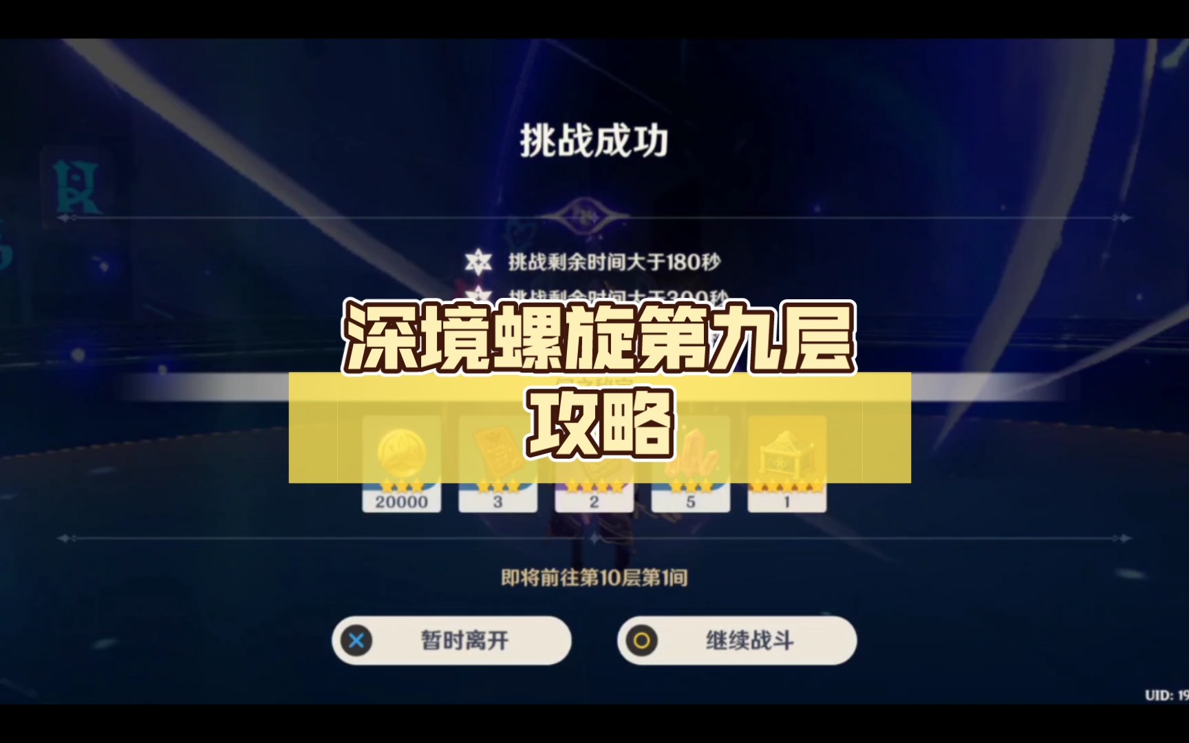 深境螺旋第九层攻略_哔哩哔哩bilibili_原神