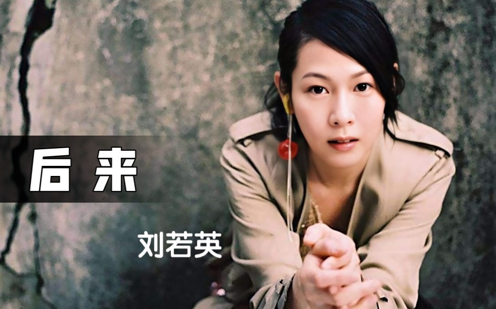 台湾女歌手刘若英图片