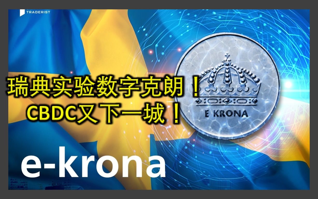 瑞典央行(Riksbank)正在开发和测试其数字货币ekrona(数字克朗)2022年4月23日透视哔哩哔哩bilibili