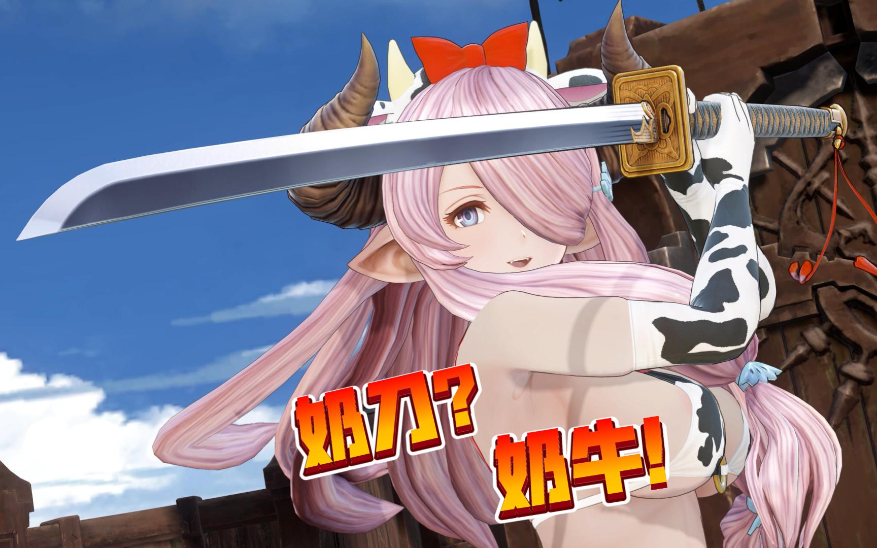 【碧蓝幻想relink】泳装mod 奶刀?奶牛!