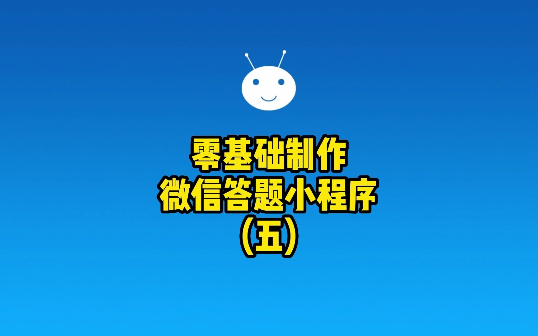 零基础制作微信答题小程序(五)哔哩哔哩bilibili