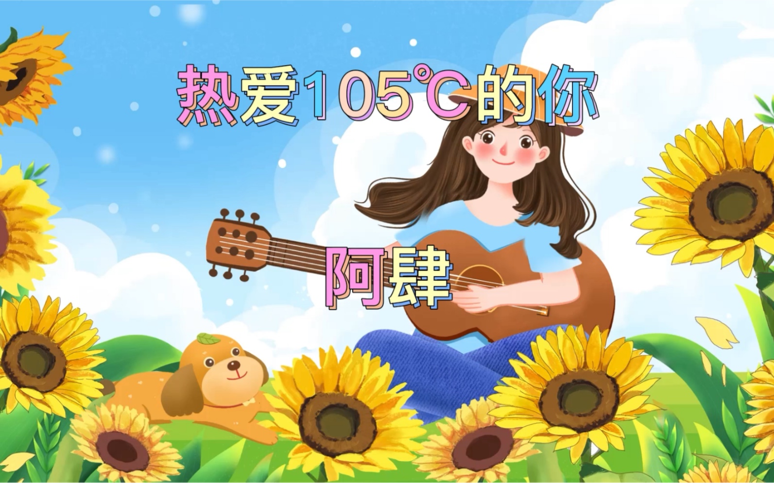 《热爱105度的你》热恋神曲哔哩哔哩bilibili