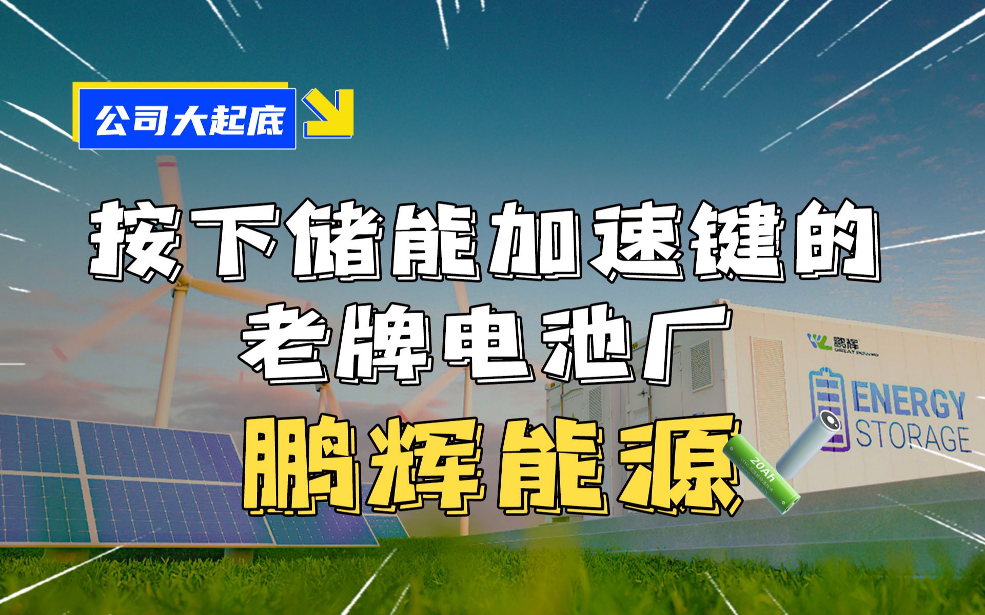 按下储能加速键的老牌电池厂:鹏辉能源哔哩哔哩bilibili