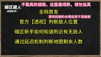 【全网首发】【暗区官方合理透视】新手再也不怕因为害怕老六不敢舔包啦！网络延迟机制帮你判断附近有没有人，地图上剩余多少人，以及他们的分布位置，非常好用！