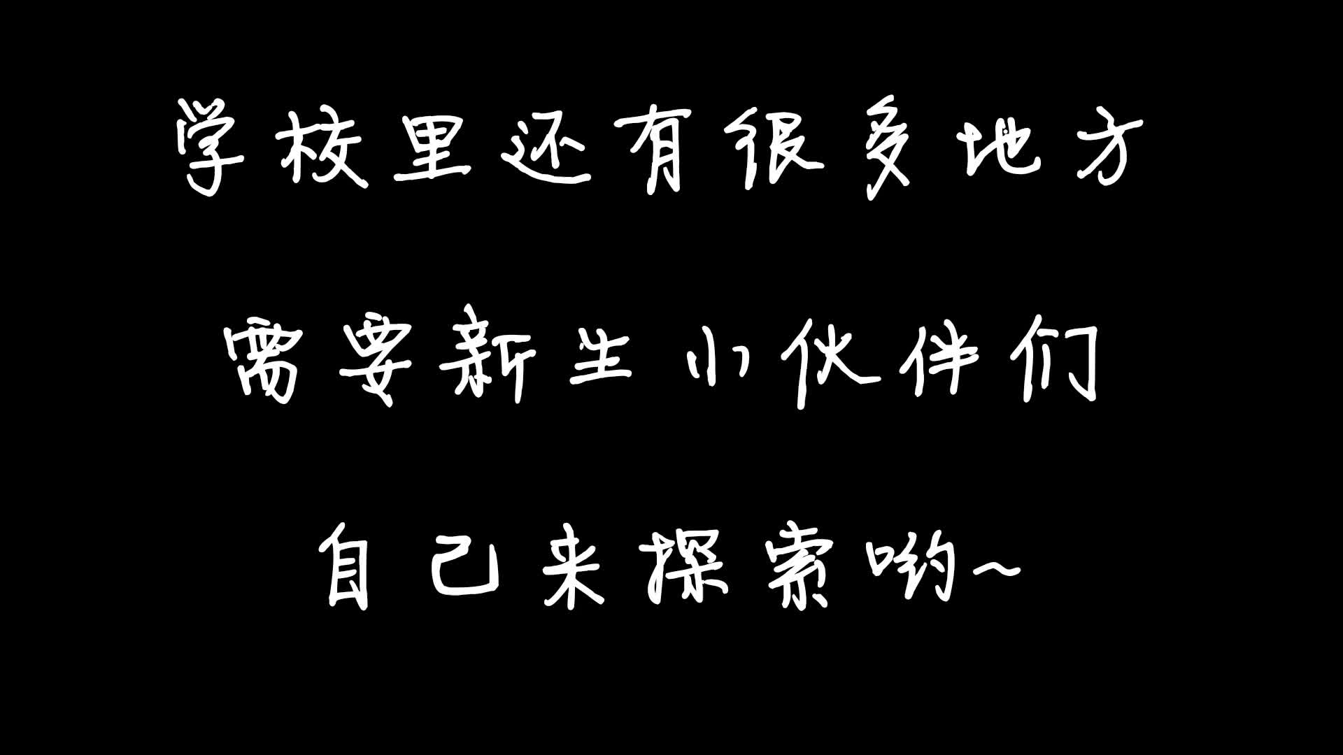 互动视频!!新生宝宝们,让我们先来看看学校吧!哔哩哔哩bilibili