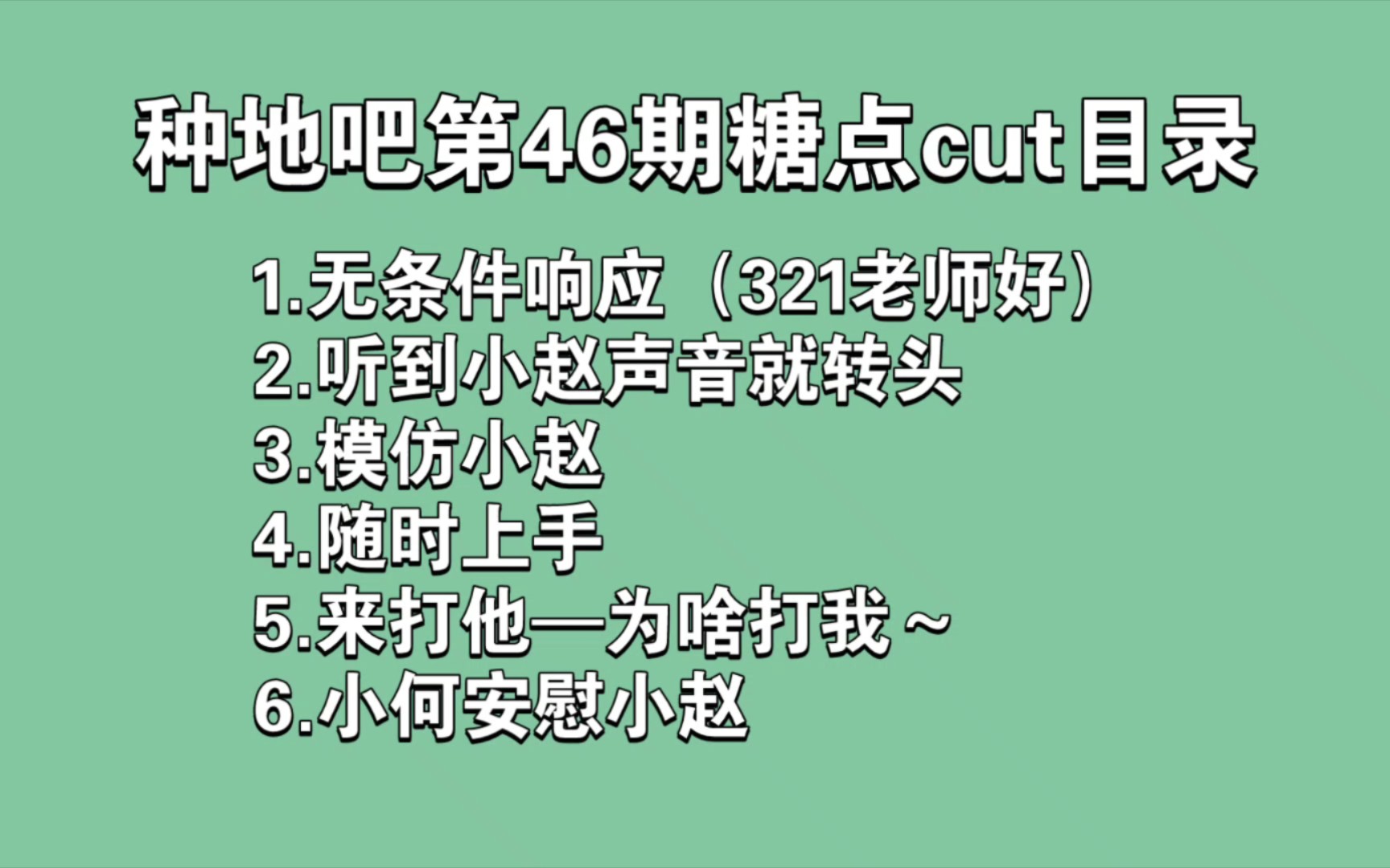 【何赵】种地吧第46期糖点cut哔哩哔哩bilibili