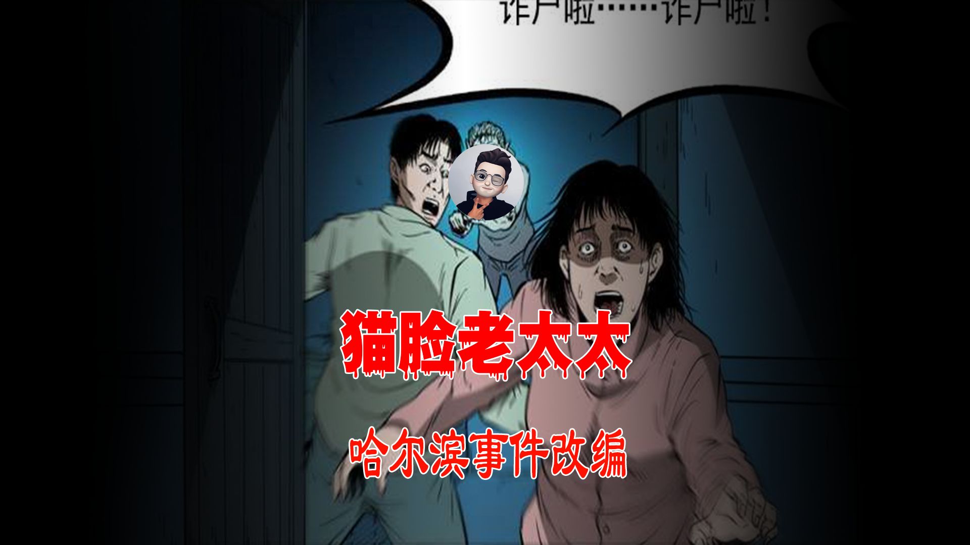 哈尔滨猫脸老太太事件!
