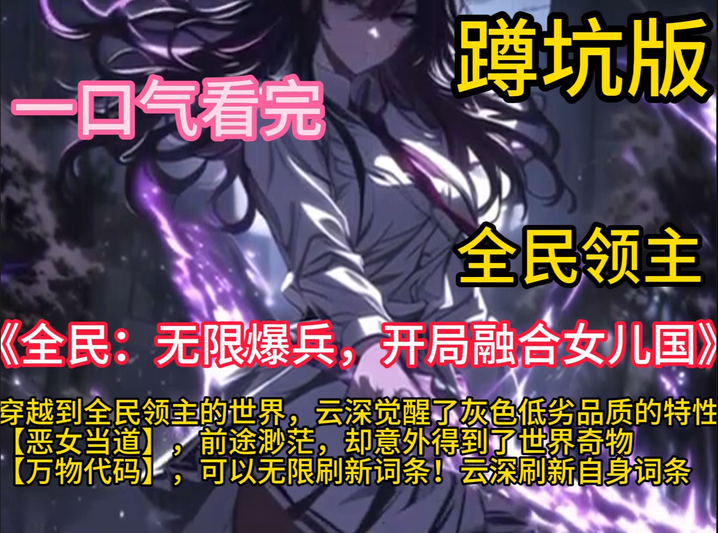 《全民:无限爆兵,开局融合女儿国》穿越到全民领主世界,开局获得世界奇物【万物代码】,可对万物赋予词条,提升品质! 领地特性品质低下,赋予词条...