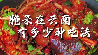 Download Video: 云南美食特色腌菜有多少种吃法！