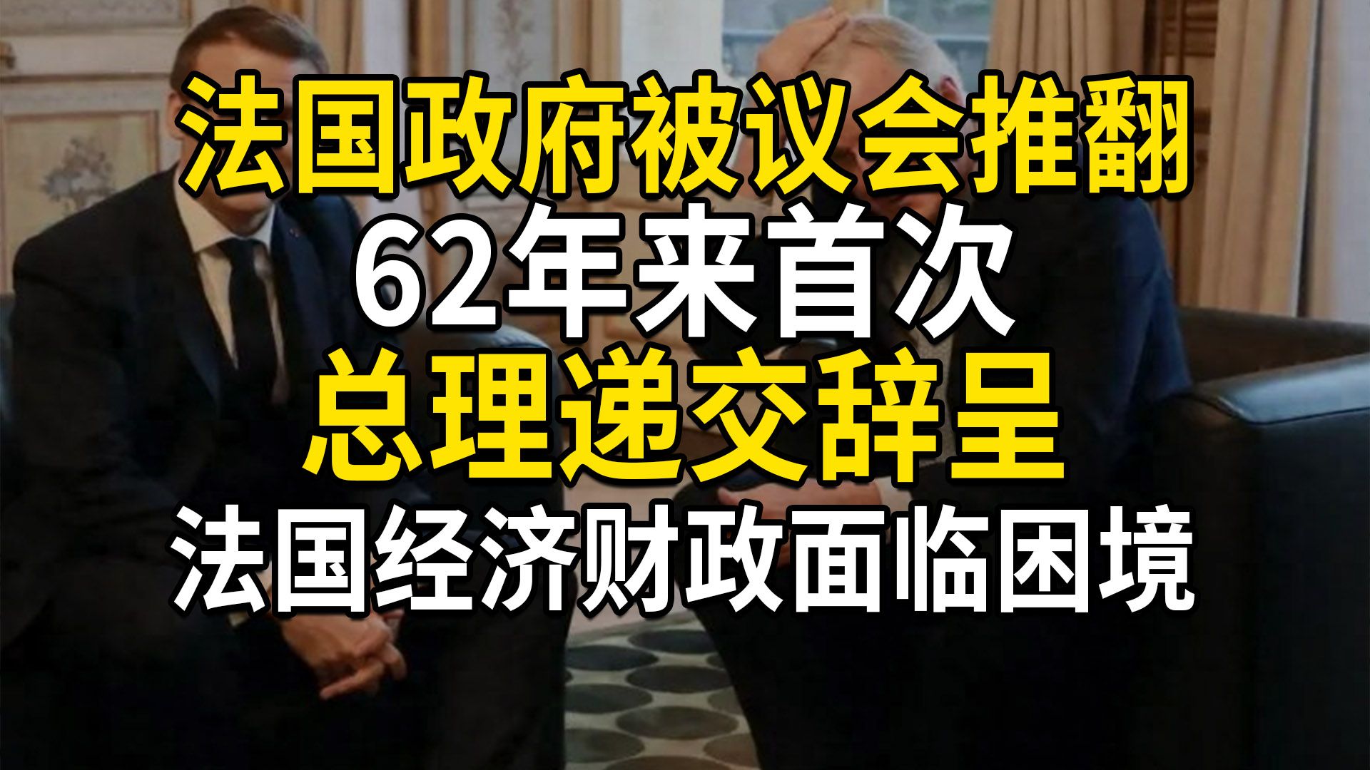 法国政府垮台,62年来首次被议会推翻,巴尼耶递交辞呈,法国经济财政面临困境哔哩哔哩bilibili