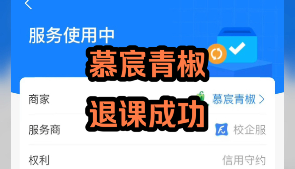 河北慕宸青椒网课分期取消成功!网课分期怎么取消 网课取消分期 教育机构退款 避雷先学后付!up亲身经历免费分享!哔哩哔哩bilibili