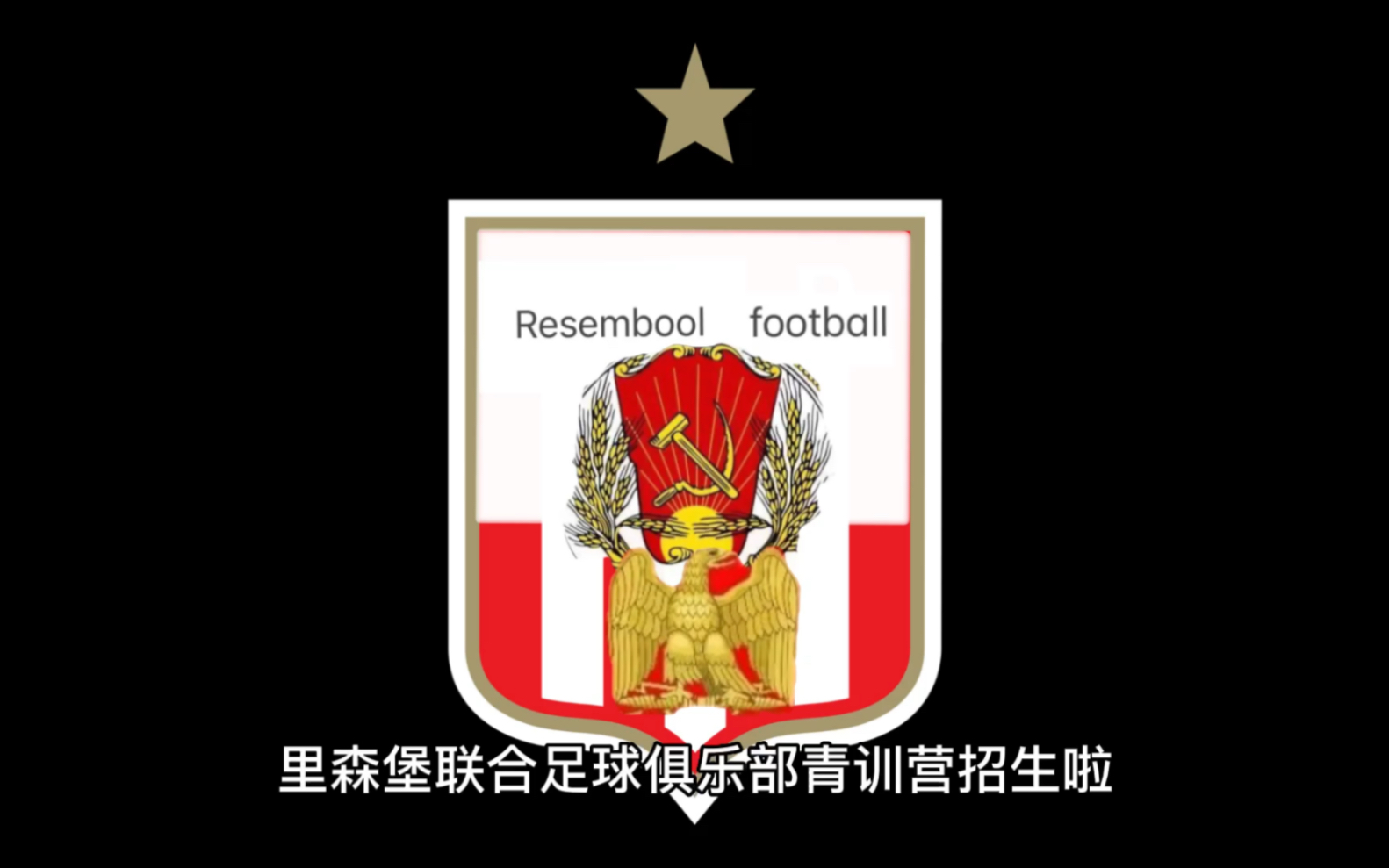 里森堡联合足球俱乐部2023届青训营开始招生啦哔哩哔哩bilibili