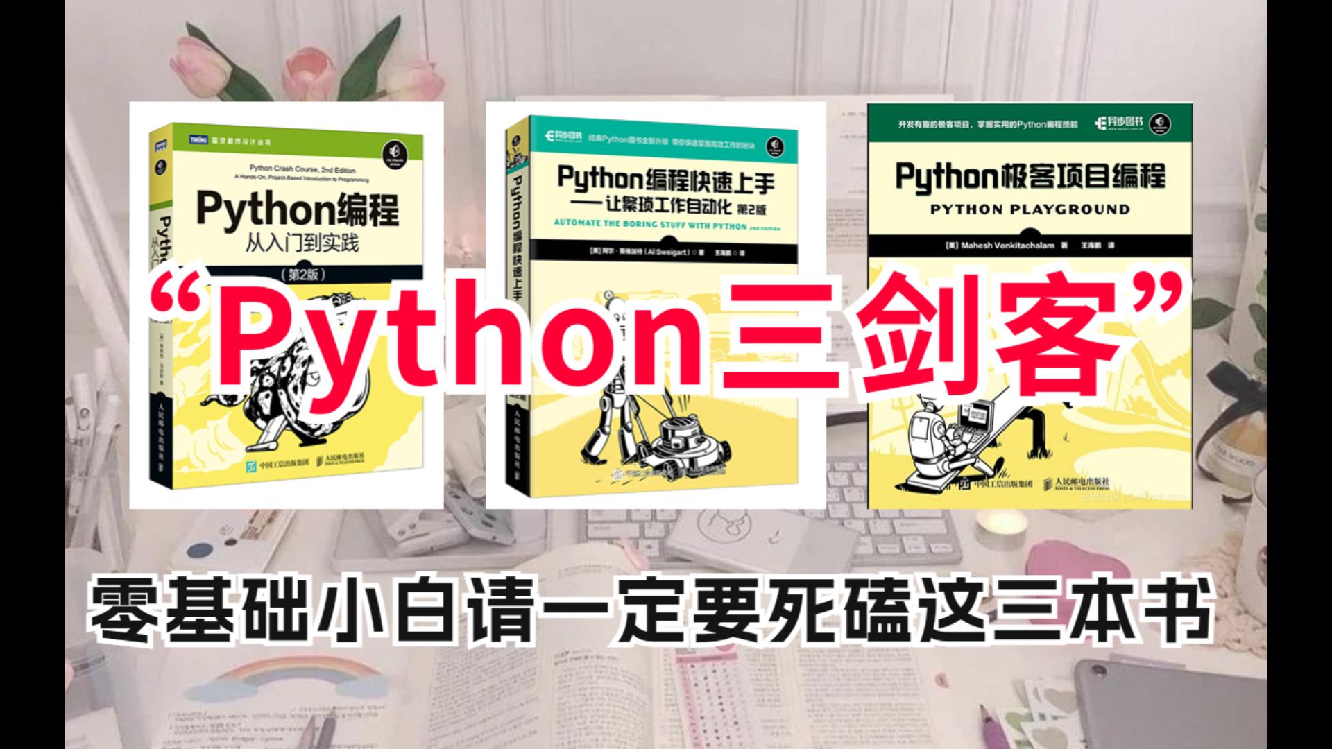 [图]最强“Python编程三剑客“含PDF，零基础小白一定要磕烂这三本书！入门到精通看它足矣！