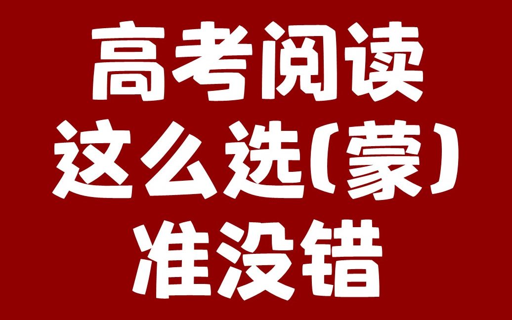 [图]（纯干货）高考英语系列-阅读理解解题技巧