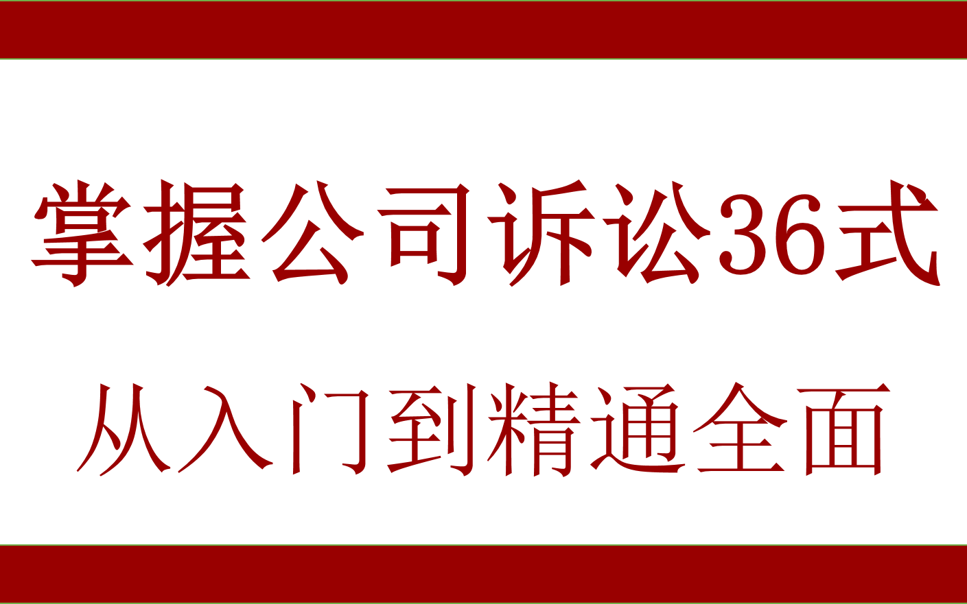 [图]从入门到精通全面掌握公司诉讼36式