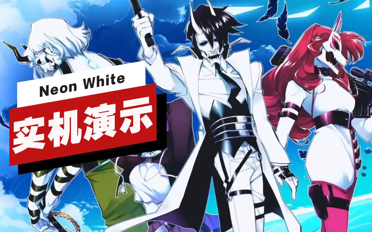 【IGN】《Neon White》体验版实机演示哔哩哔哩bilibili