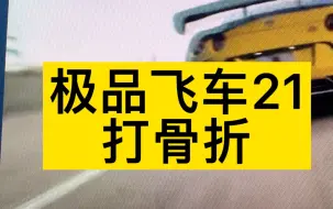 Download Video: #steam游戏 极品飞车21热度打骨折啦