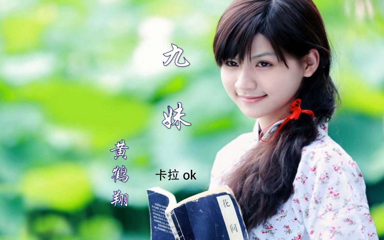 黄鹤翔-九妹ok