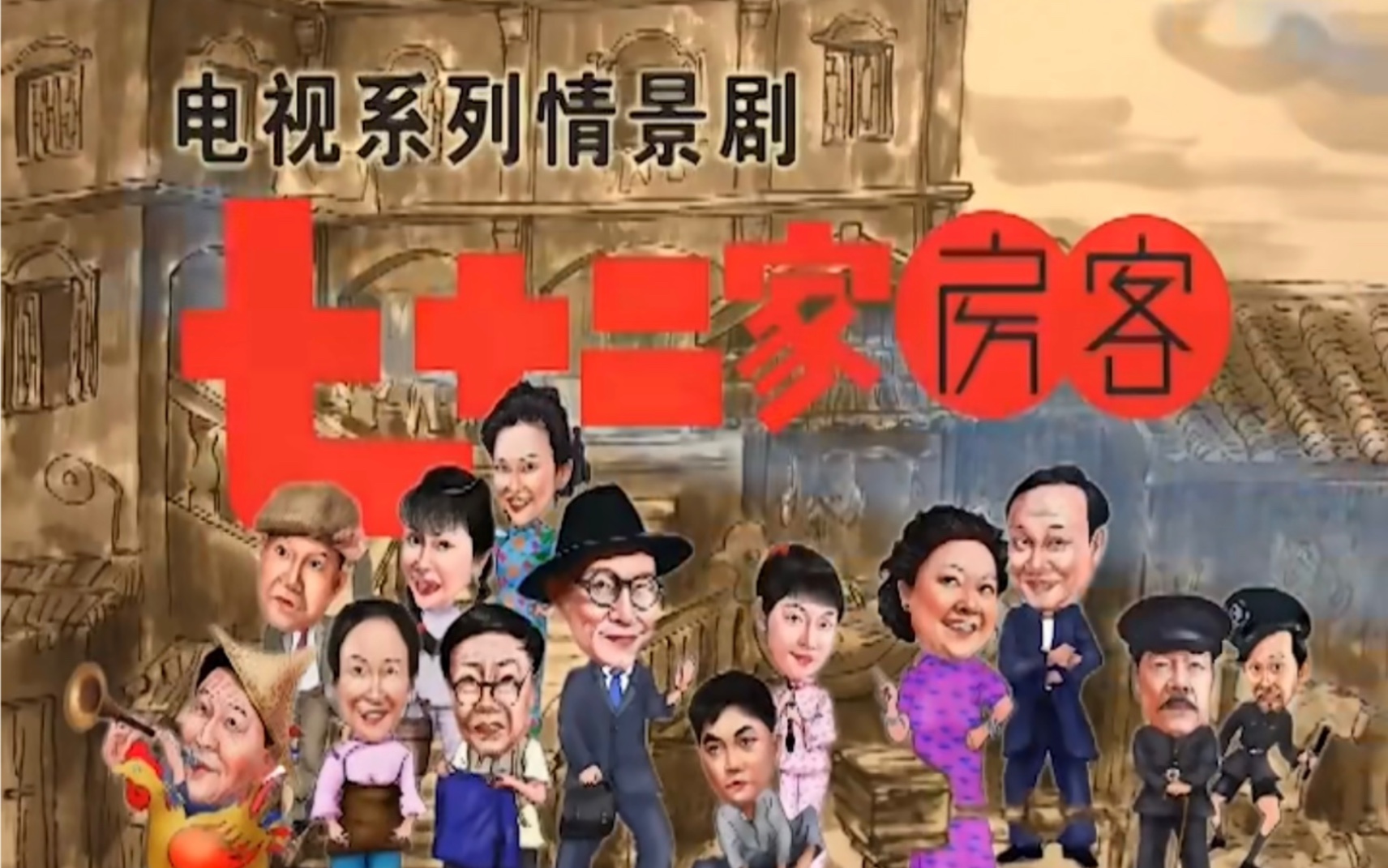 七十二家房客搞笑片段语录1