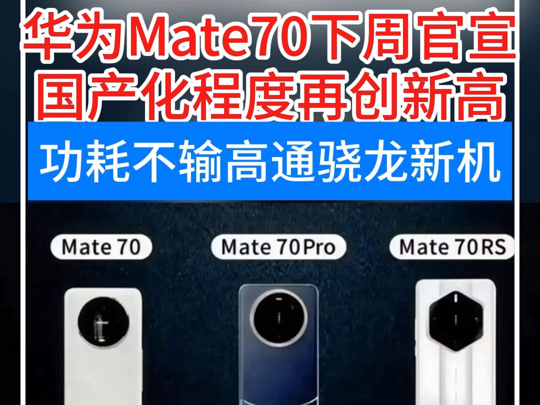 华为Mate70官宣倒计时!!核心部件全部自主可控,功耗不输高通骁龙新机哔哩哔哩bilibili