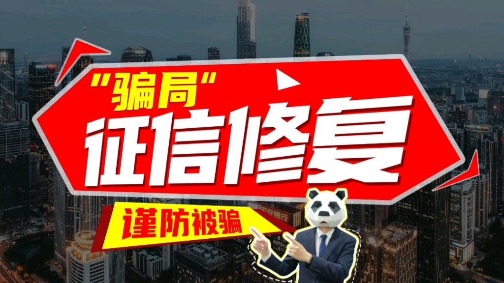 征信修复都是骗局一招教你防骗