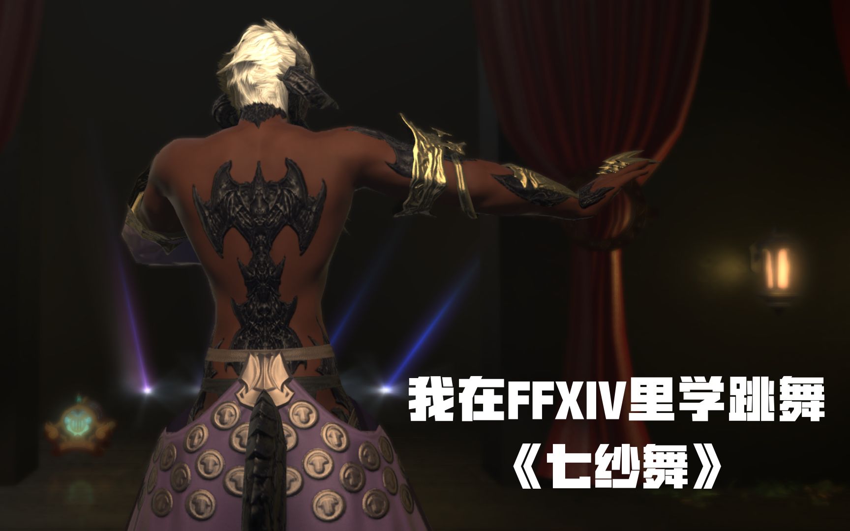 [图]【我在FF14里学跳舞】龙男独舞莎乐美《七纱舞》