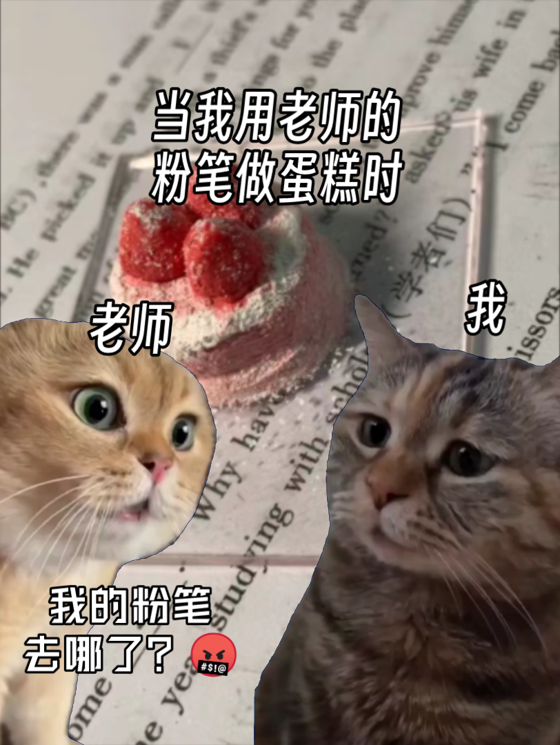 老师,我用你的粉笔做蛋糕了哦!