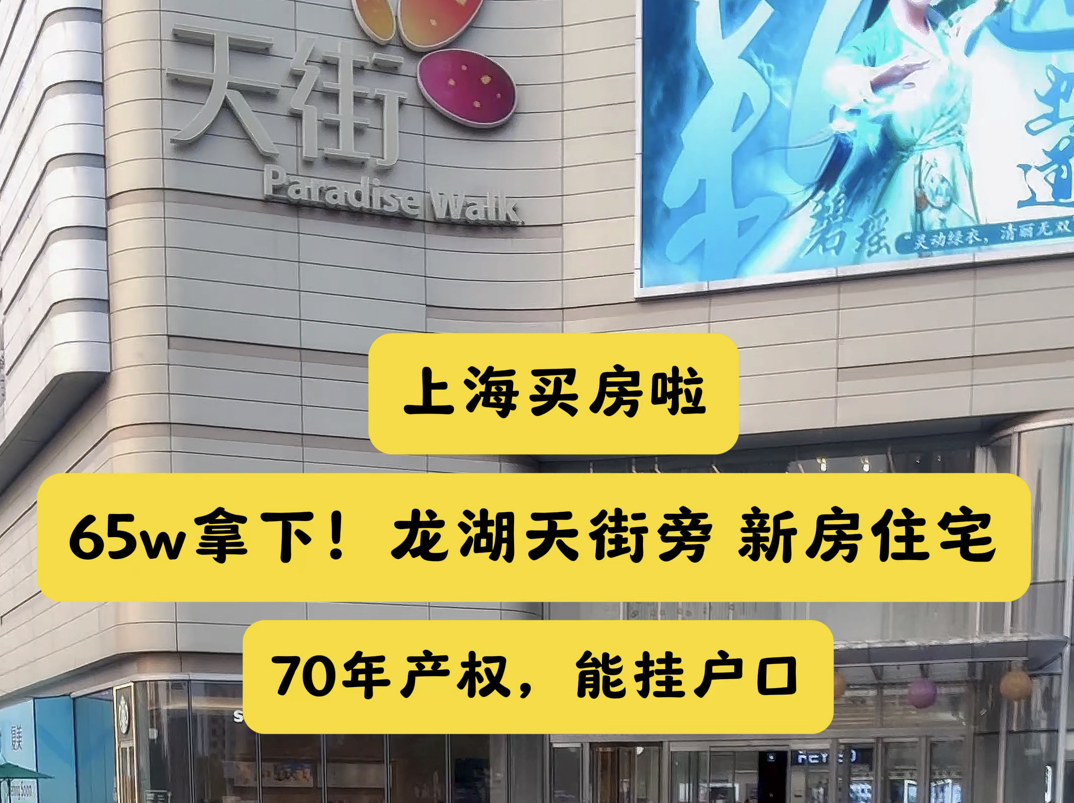 新开盘!龙湖天街旁70年产权精装修住宅,外地户口单身也能买!哔哩哔哩bilibili