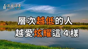 Télécharger la video: 在单位里，我发现，层次越低的中年人，越爱炫耀这4样东西，你身边有这样的人吗？ 【深夜读书】