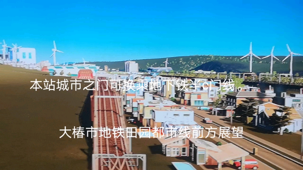 城市天际线大椿市地铁田园都市线前方展望