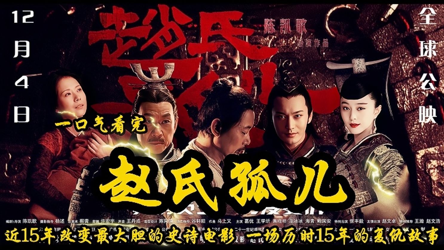 2010年上映《赵氏孤儿》近15年改编最大胆的史诗电影,卧薪尝胆15年的复仇故事.哔哩哔哩bilibili