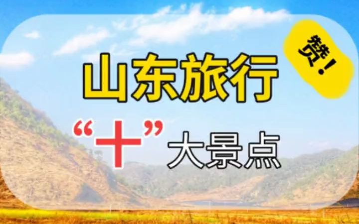 山东最值得去的十大景点,你去过几个?齐鲁大地,孔孟之乡,好客山东欢迎您!哔哩哔哩bilibili