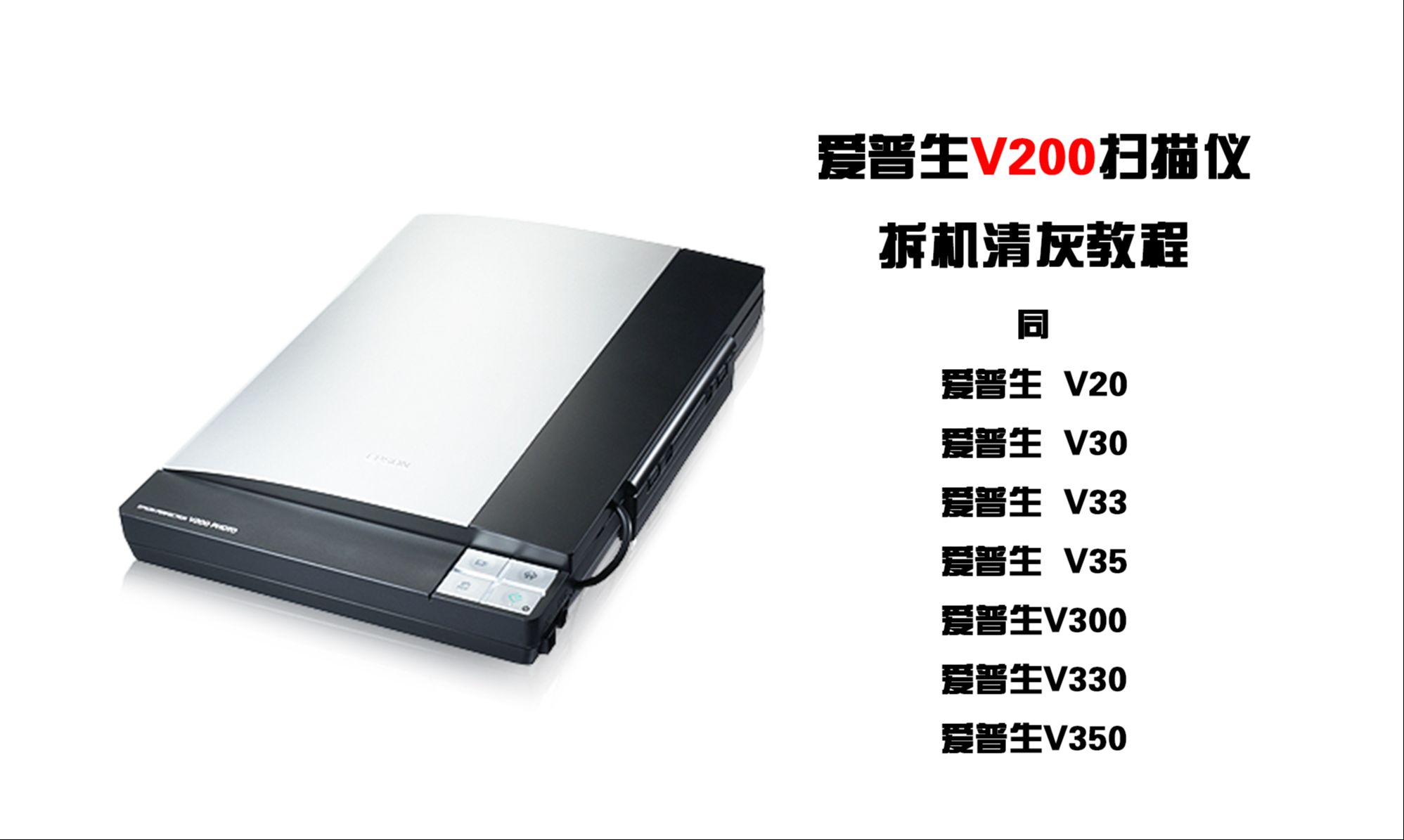 爱普生v200扫描仪拆机清灰教程 同v20 v30 v33 v35 v300 v330 v350
