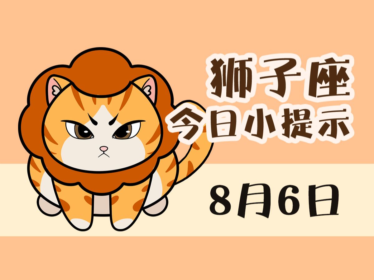 狮子座8月6日 i 适合充分展示自己的能力