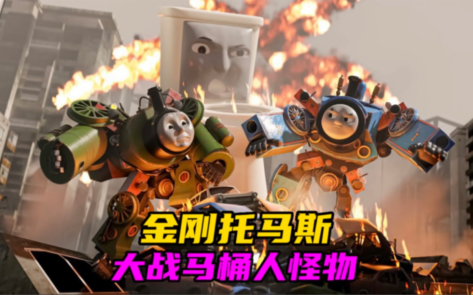 注意看!变形金刚托马斯小火车,遭遇变异马桶怪物袭击