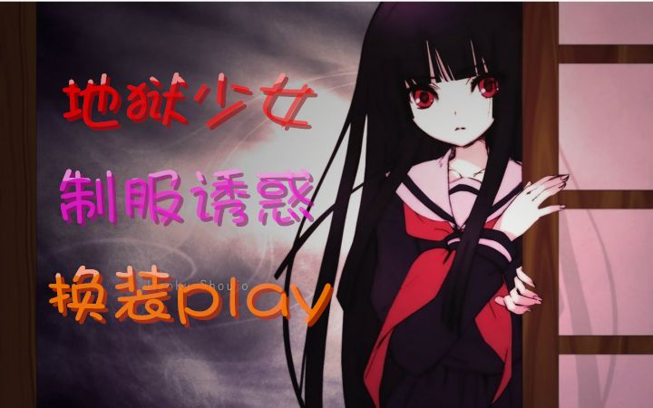 听说你喜欢换装play——地狱少女hellgirls国产福利三消游戏【铭欣酱】哔哩哔哩bilibili