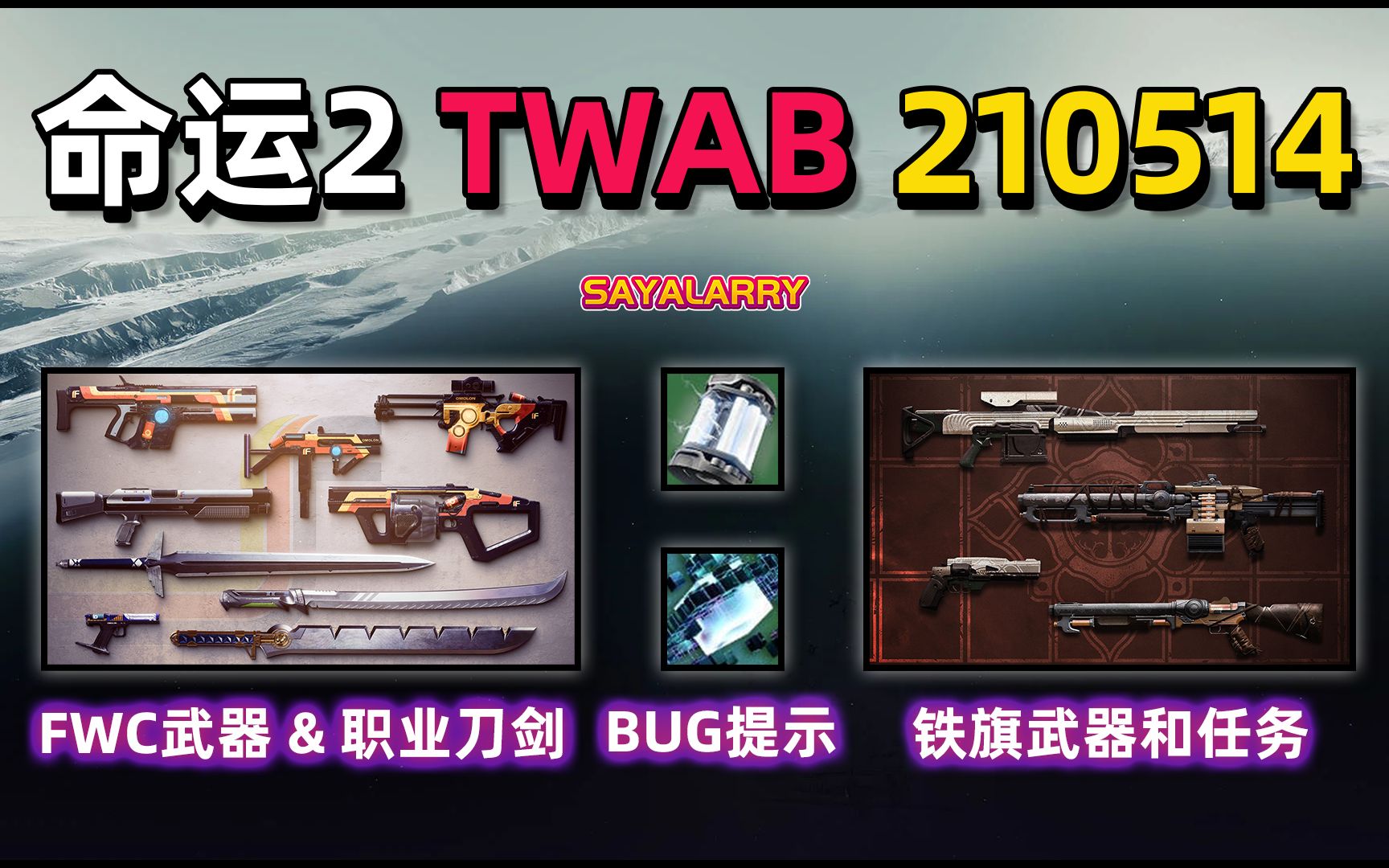 [图]【命运2 TWAB】巅峰球BUG 铁骑武器武器和任务介绍等 2021.05.14