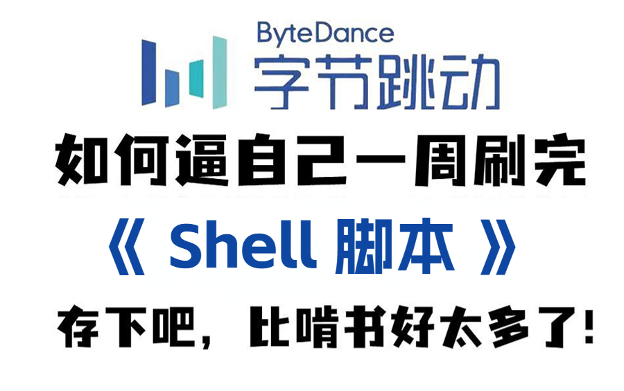 [图]B站强推！2023公认最通俗易懂的【shell】教程，200集付费课程（附笔记代码）shell脚本_shell自动化运维_shell编程