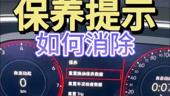 大众机油保养提示如何消除？保姆级教程让你轻松上手