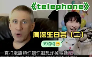 Download Video: 周深生日会（二），演唱Lady Gaga《Telephone》，美国大叔音乐分析，reaction视频，快来听听吧，温馨提示:六分钟正式开始分析，嘿嘿