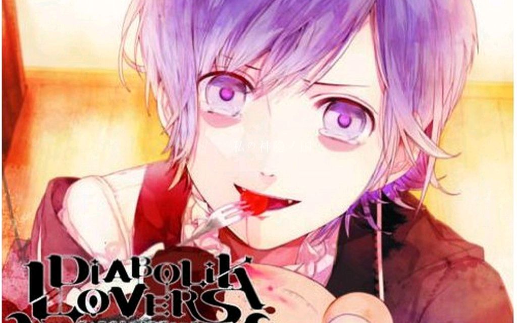 【魔鬼恋人】DIABOLIK LOVERS 特典 奏人篇(附字幕)哔哩哔哩bilibili