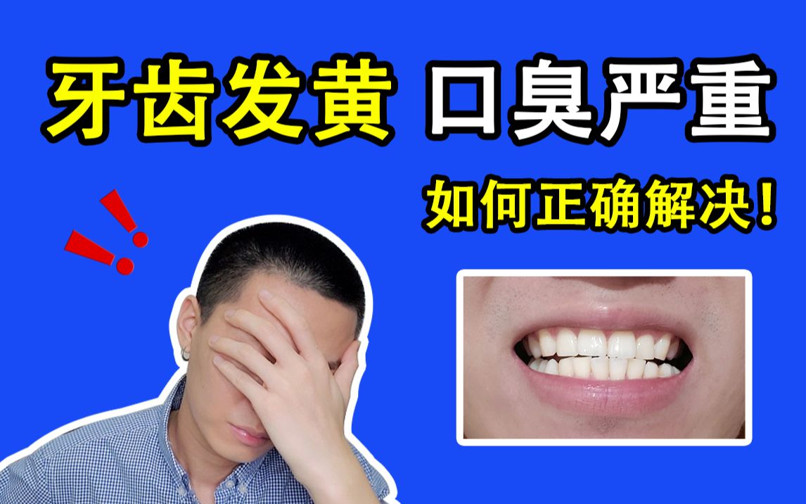 【NVR Toothbrush】牙齿发黄?口臭严重?如何快速改善的方法,来喽!【无名测评】哔哩哔哩bilibili