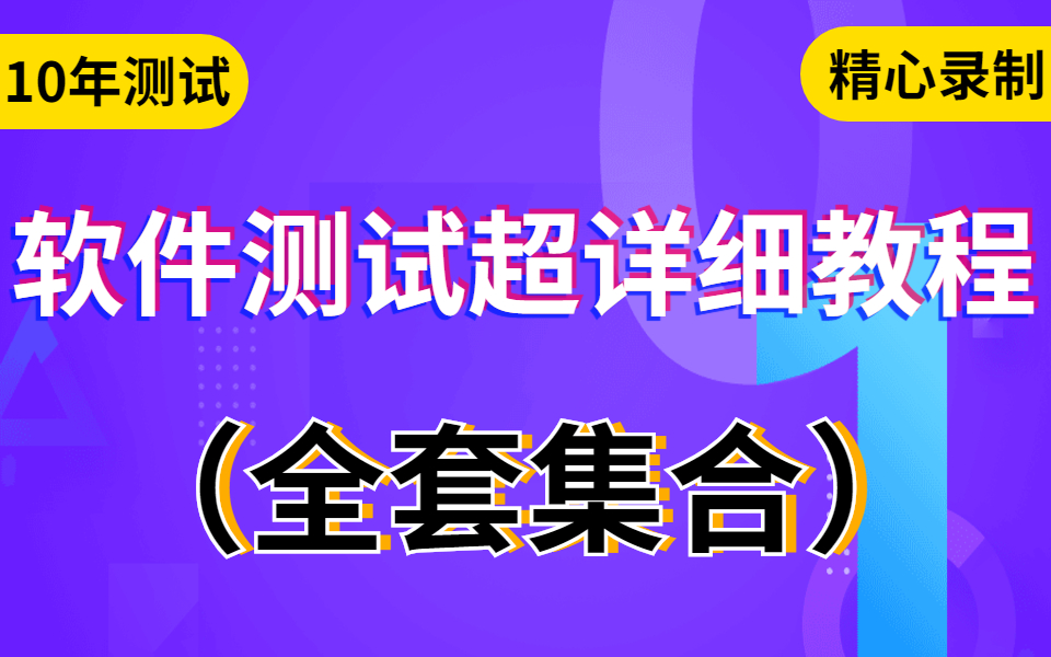 学习一周软件测试从入门到精通软件测试全套教程(2021最新软件测试面试题面试必备)入门到转行成功 !哔哩哔哩bilibili