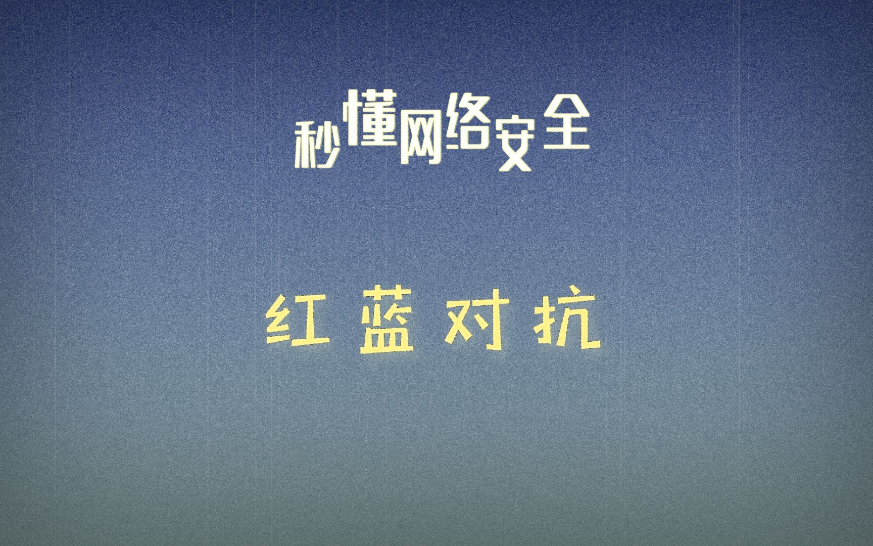 一分钟学习一个网络安全小知识之红蓝对抗哔哩哔哩bilibili