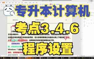 下载视频: 【专升本计算机】考点3.4.6 程序