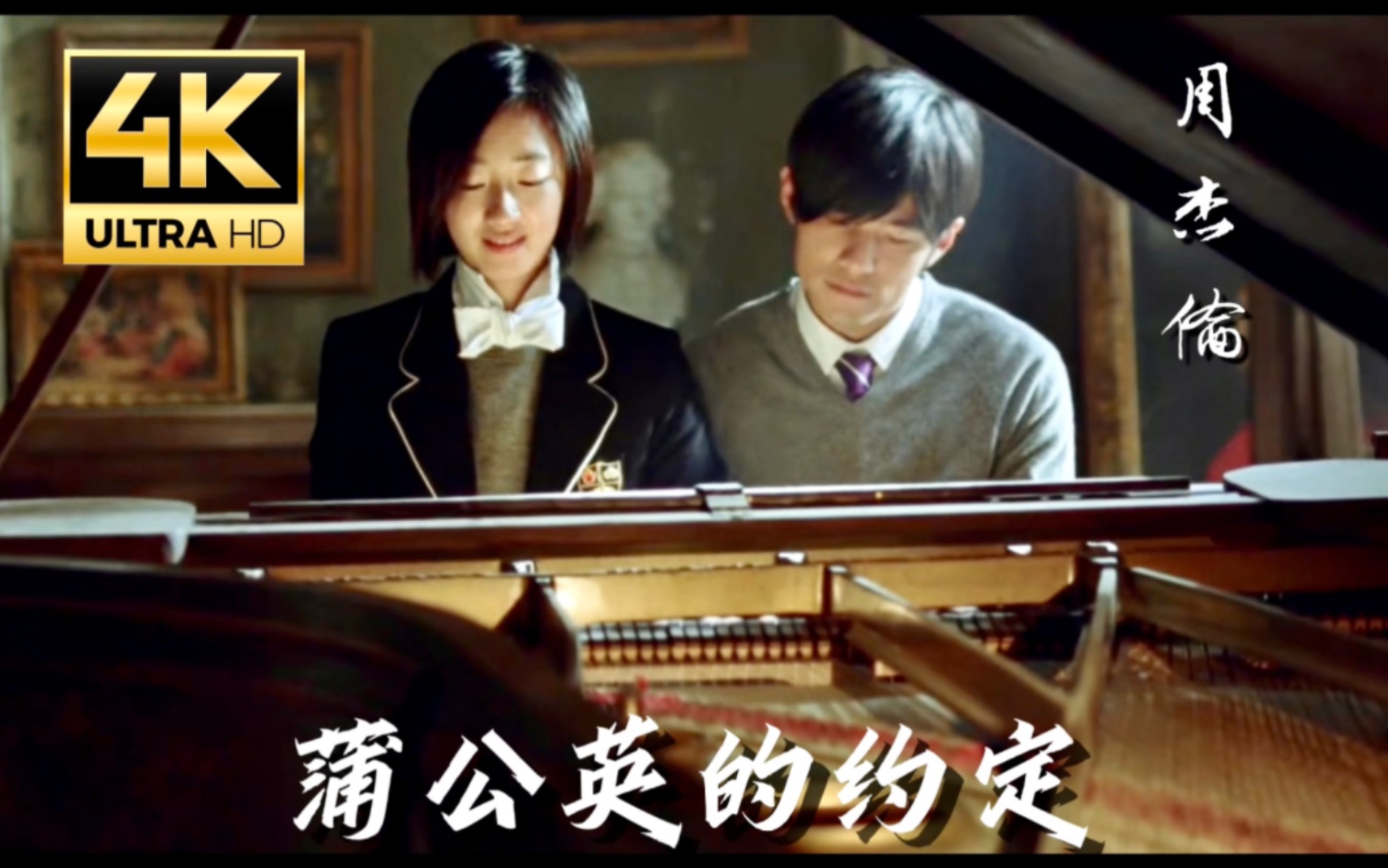 【4Kⷶ0帧极致画质】周杰伦《蒲公英的约定》MV~真ⷴK修复哔哩哔哩bilibili