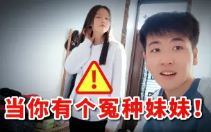 下载视频: 羡慕我有亲妹妹？关于我和相差10岁，冤种亲妹妹的日常！