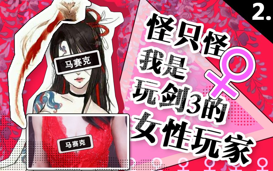 【剑网三818】怪只怪我是玩剑3的女性玩家(下)哔哩哔哩bilibili